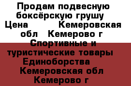 Продам подвесную боксёрскую грушу › Цена ­ 900 - Кемеровская обл., Кемерово г. Спортивные и туристические товары » Единоборства   . Кемеровская обл.,Кемерово г.